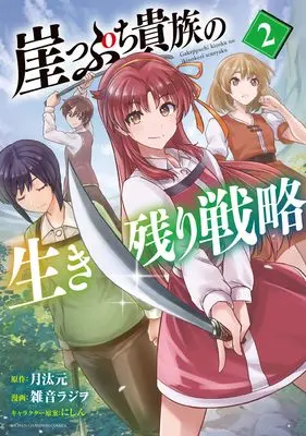 Manga Gakeppuchi Kizoku no Ikinokori Senryaku vol.2 (崖っぷち貴族の生き残り戦略 2 (2))  / 月汰元 & 雑音ラジヲ