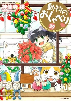 Manga Doubutsu no Oshaberi vol.29 (動物のおしゃべり (29) (バンブーコミックス))  / Shinsenji Akira