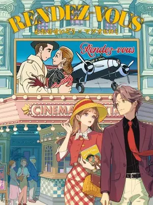 Art Book Rendez-vous - Watase Seizou × Matsuo Hiromi - (RENDEZ-VOUS わたせせいぞう×マツオヒロミ)  / Watase Seizou & Matsuo Hiromi