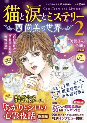 Magazine Mystery Blanc (猫と涙とミステリー～西尚美の世界～2 2025年12月号) 