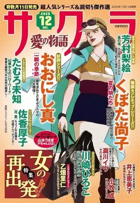 Magazine Sakura - Ai no Monoatari (サクラ愛の物語 2025年12月号) 