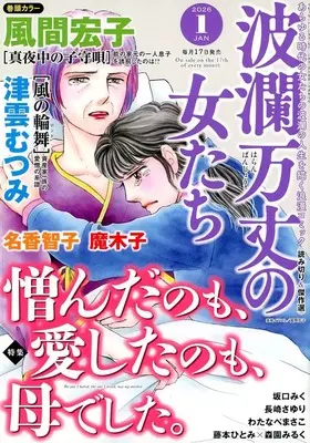 Magazine Haran Banjou no Onnatachi (波瀾万丈の女たち 2026年1月号) 