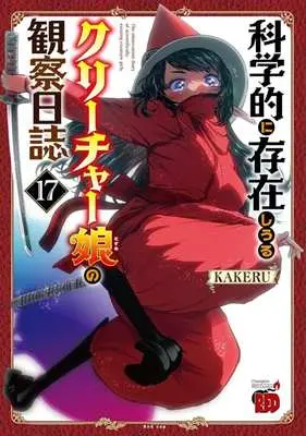Manga The observation diary of scientifically-existing creature girls. (Kagakuteki ni Sonzai shiuru Creature Musume no Kansatsu Nisshi) vol.17 (科学的に存在しうるクリーチャー娘の観察日誌(17))  / KAKERU