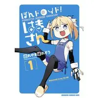 Manga Pon Droid Hama-san vol.1 (ぽんドロイド! はまさん 1)  / はれやま はれぞう