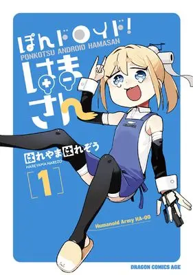 Manga Pon Droid Hama-san vol.1 (ぽんドロイド! はまさん 1)  / はれやま はれぞう
