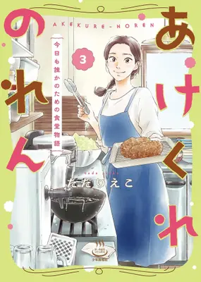 Manga Set Akekure Noren (Vol.1-3) (あけくれのれん 今日も誰かのための食堂物語)  / Tada Rieko