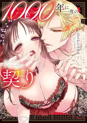 Manga Complete Set 1000-nen ni Ichido no Chigiri - Funou Ouji wa Watashi ni Dake Zetsurin desu (Vol.1-2) (1000年に一度の契り 〜不能王子は私にだけ絶倫です〜)  / Hanagatami Aya