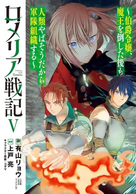 Manga Set Romeria Senki - Hakushaku Reijou, Maou wo Taoshita ato mo Jinrui Yabasou dakara Guntai Soshiki suru (Vol.1-5) (ロメリア戦記〜伯爵令嬢、魔王を倒した後も人類やばそうだから軍隊組織する〜)  / Kamito Ryou