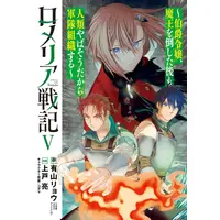 Manga Set Romeria Senki - Hakushaku Reijou, Maou wo Taoshita ato mo Jinrui Yabasou dakara Guntai Soshiki suru (Vol.1-5) (ロメリア戦記〜伯爵令嬢、魔王を倒した後も人類やばそうだから軍隊組織する〜)  / Kamito Ryou