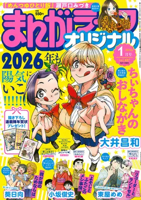 Magazine Manga Life Original (まんがライフオリジナル (2026年1月号)) 