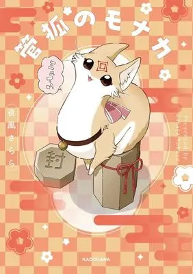 Manga Kudagitsune no Monaka (管狐のモナカ)  / 夜風さらら