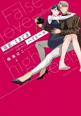 Manga Nisekoi, Tokidoki High Heels (偽恋、ときどきハイヒール)  / Narumi Hako