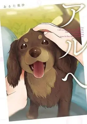 Manga Aru e (アルへ)  / Aruta Risa