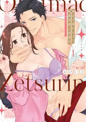 Manga Oku made Nurechau Zetsurin Douki to Kaikan H - Eroi Goe de Nakasete yaru yo vol.1 (奥まで濡れちゃう絶倫同期と快感H(1))  / Okeido