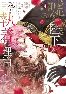 Manga Usotsuki Heika ga Watashi ni Shuuchaku Suru Riyuu vol.4 (嘘つき陛下が私に執着する理由(4))  / Amanatsu Minori