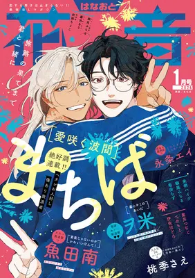 Magazine Hanaoto (花音 (1月号)) 