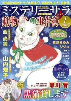 Magazine MYSTERY sara (ミステリーサラ2026年1月号) 