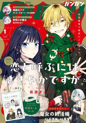 Magazine Shonen GANGAN (少年ガンガン (2026年 1月号)) 