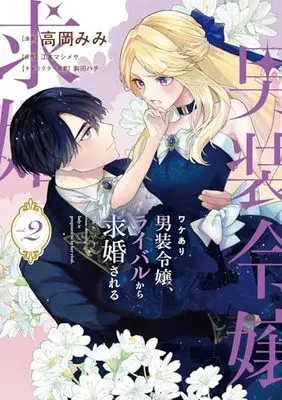 Manga Wakeari Danso Reijo, Rival Kara Kyukon Sareru vol.2 (ワケあり男装令嬢、ライバルから求婚される 2 (フロース コミック))  / 高岡 みみ
