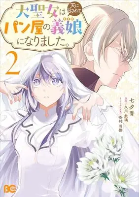Manga Dai Seijo wa Ten ni Mesarete, Panya no Gijo ni Narimashita vol.2 (大聖女は天に召されて、パン屋の義娘になりました。 2 (B's-LOG COMICS))  / 七夕 青