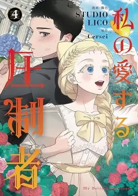 Manga Watashi no Aisuru Asseisha vol.4 (私の愛する圧制者 4 (フロース コミック))  / STUDIO LICO