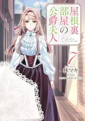 Manga Yane Urabeya no Koushaku Fujin vol.7 (屋根裏部屋の公爵夫人 7 (B's-LOG COMICS))  / Hayashi Maki
