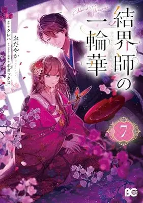 Manga Kekkaishi no Ichirinka vol.7 (結界師の一輪華 7)  / Odayaka