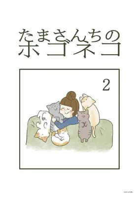 Manga Tama-san chi no Hogoneko vol.2 (たまさんちのホゴネコ2)  / tamtam