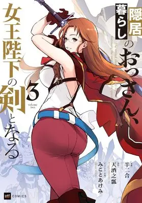 Manga Inkyogurashi no Ossan, Joou Heika no Ken to naru vol.3 (隠居暮らしのおっさん、女王陛下の剣となる3)  / Hannigou