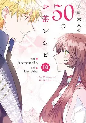 Manga Koushaku Fujin no 50 no Ocha Recipe (The Duchess' 50 Tea Recipes) vol.10 (公爵夫人の50のお茶レシピ 10 (フロース コミック))  / Antstudio