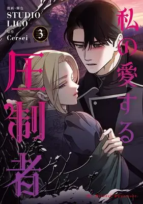 Manga Watashi no Aisuru Asseisha vol.3 (私の愛する圧制者 3 (フロース コミック))  / STUDIO LICO