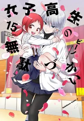 Manga Wasteful Days of High School Girl (Joshikousei no Mudazukai) vol.15 (女子高生の無駄づかい (15) (角川コミックス・エース))  / Bino
