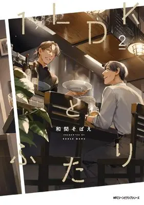 Manga 1LDK to Futari vol.2 (1LDKとふたり 2 (ジーンピクシブシリーズ))  / 和間 そばえ