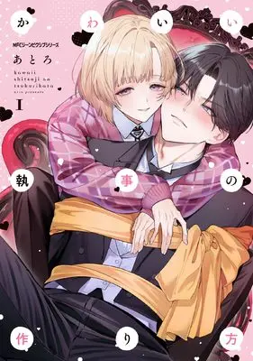 Manga Kawaii Shitsuji no Tsukurikata vol.1 (かわいい執事の作り方 1 (ジーンピクシブシリーズ))  / Atro