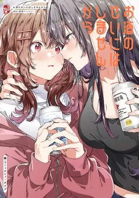 Manga Osake no sei ni wa shimasen kara Yuri×inshu Anthology (お酒のせいにはしませんから 百合×飲酒アンソロジー) 