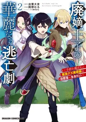 Manga Haichaku Ouji no Kareinaru Toubougeki vol.2 (廃嫡王子の華麗なる逃亡劇 2 ~手段を選ばない最強クズ魔術師は自堕落に生きたい~)  / 岡野 むろ