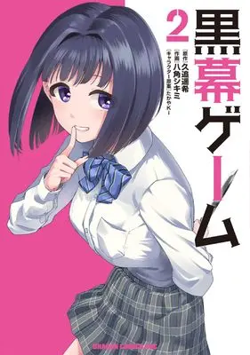 Manga Kuromaku Game vol.2 (黒幕ゲーム 2)  / Kuou Haruki & 八角 シキミ