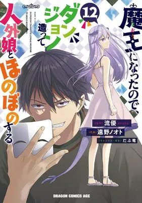 Manga Maou ni Natta node, Dungeon Tsukutte Jingai Musume to Honobono suru vol.12 (魔王になったので、ダンジョン造って人外娘とほのぼのする 12)  / Tono Note