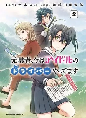 Manga Moto Yuusha, Ima wa Idol no Driver wo Yattemasu vol.2 (元勇者、今はアイドルのドライバーやってます (2))  / Maizuruyama Gakutarou