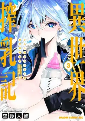Manga Milk Shibori Hunter no Isekai Sakunyuu-ki vol.3 (ミルク搾りハンターの異世界搾乳記 ~農家の冴えない男があらゆる種族の地区Bを弄び虜にする~ 3)  / Sorayomi Daichi