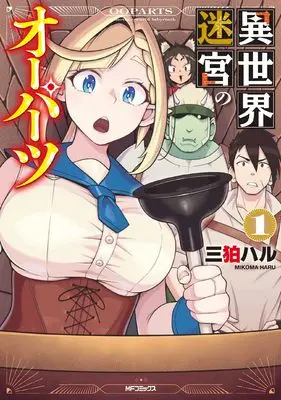 Manga Isekai Meikyuu no Ooparts vol.1 (異世界迷宮のオーパーツ 1)  / 三狛 ハル