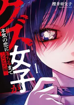 Manga Kuzu Joshi ga Honki no Koi ni Ochiru made vol.1 (クズ女子が本気の恋に落ちるまで-NOiPA編-(1) (1巻))  / 櫻井亜矢子