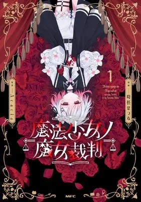 Manga Mahou Shoujo no Majo Saiban vol.1 (魔法少女ノ魔女裁判 1)  / 時任 せつな