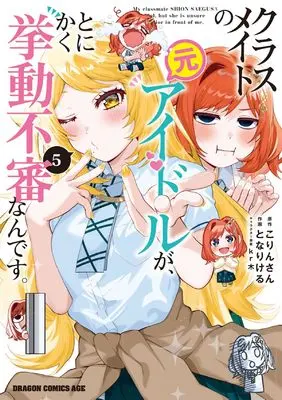 Manga Classmate no Moto Idol ga, Tonikaku Kyodou Fushin Nan desu vol.5 (クラスメイトの元アイドルが、とにかく挙動不審なんです。 5)  / Tonari Keru
