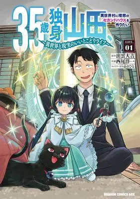 Manga 35-sai dokushin Yamada, isekai mura ni risou no sekando hausu o tsukuritai - sekai to genjitsu no ii tokodori raifu - vol.1 (35歳独身山田、異世界村に理想のセカンドハウスを作りたい ~異世界と現実のいいとこどりライフ~ 1)  / Nishio Youichi