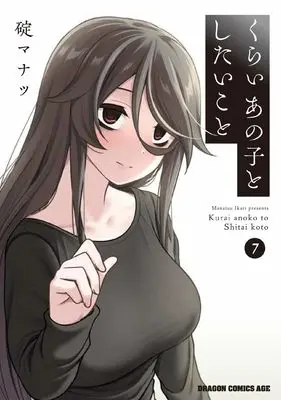 Manga Kurai Anoko to Shitai koto vol.7 (くらいあの子としたいこと 7)  / Ikari Manatsu