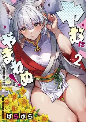Manga Yamu ni Yamarenu! - Tensei Kenja no Heion (?) na Nichijou vol.2 (ヤむにやまれぬ! 2 ~転生賢者の平穏(?)な日常~)  / Parabola