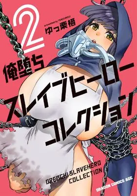 Manga Oreochi Slave Hero Collection vol.2 (俺堕ちスレイブヒーローコレクション 2)  / ゆっ栗栖