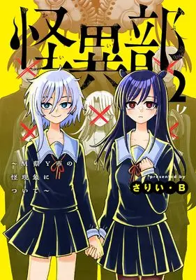 Manga Kaiibu -M-ken Y-shi no Kai Genshou ni Tsuite- vol.2 (怪異部~M県Y市の怪現象について~2)  / さりい・B