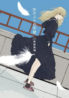 Manga Haikaburi no Tenshi (灰かぶりの天使)  / Haida Takahiro